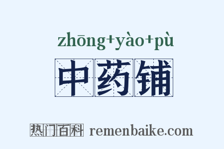 中药铺是什么意思的图片